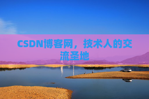 CSDN博客网,技术人的交流圣地 CSDN博客网,技术人的交流圣地