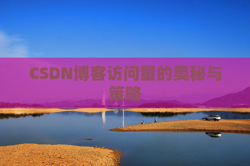 CSDN博客访问量的奥秘与策略